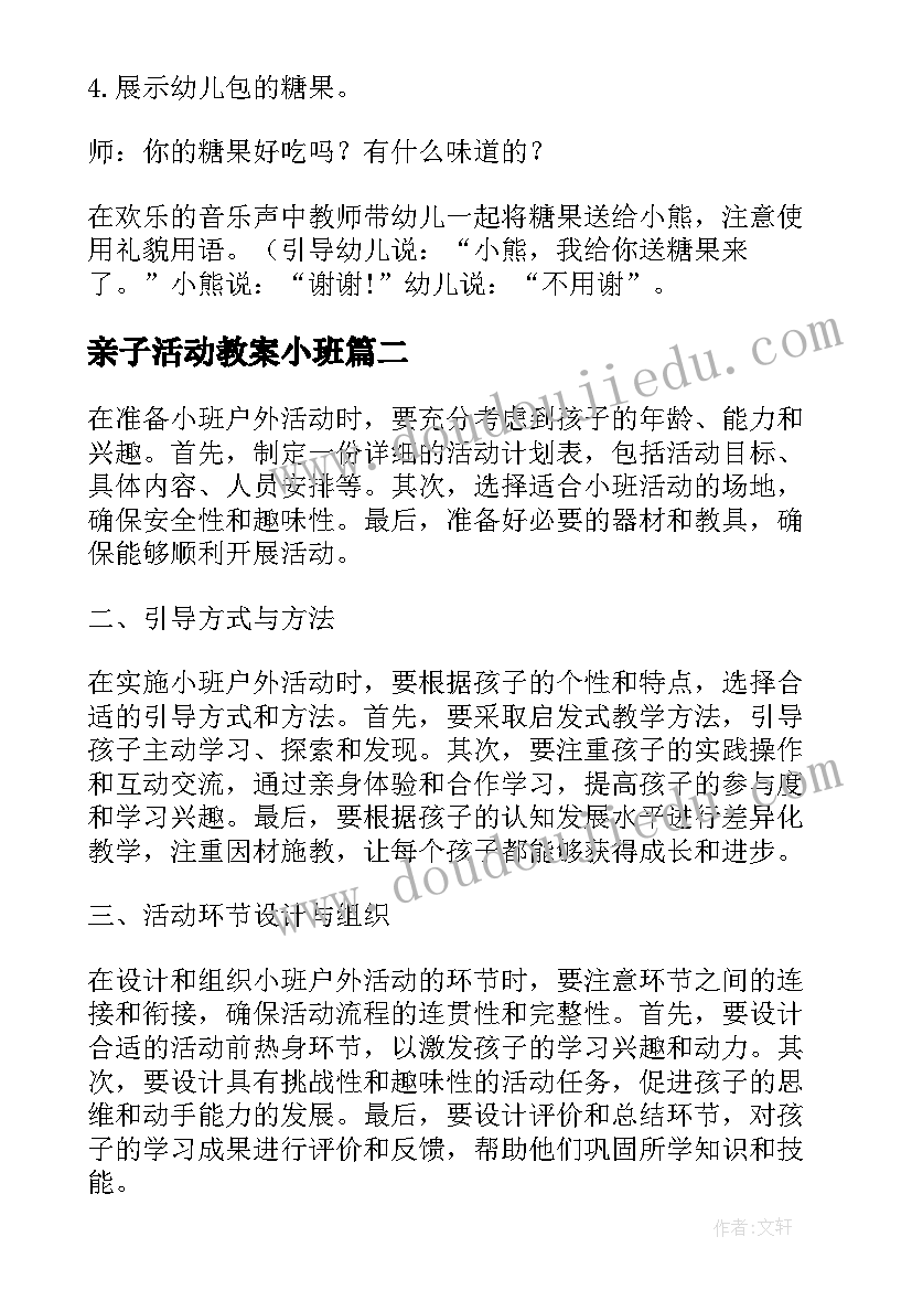 最新亲子活动教案小班(精选7篇)