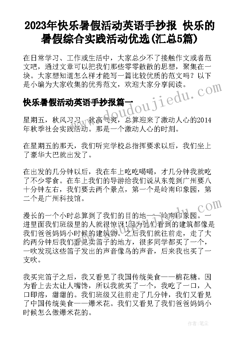 2023年快乐暑假活动英语手抄报 快乐的暑假综合实践活动优选(汇总5篇)