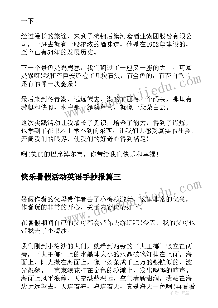 2023年快乐暑假活动英语手抄报 快乐的暑假综合实践活动优选(汇总5篇)