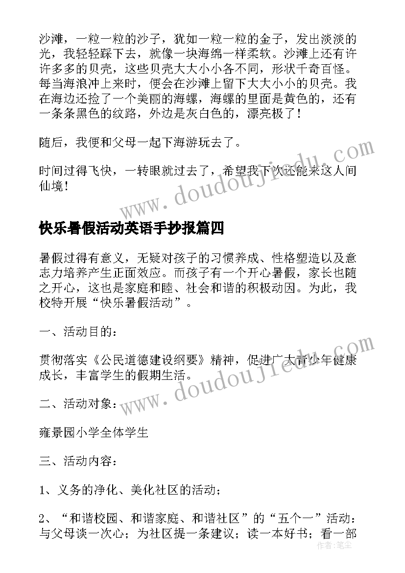 2023年快乐暑假活动英语手抄报 快乐的暑假综合实践活动优选(汇总5篇)