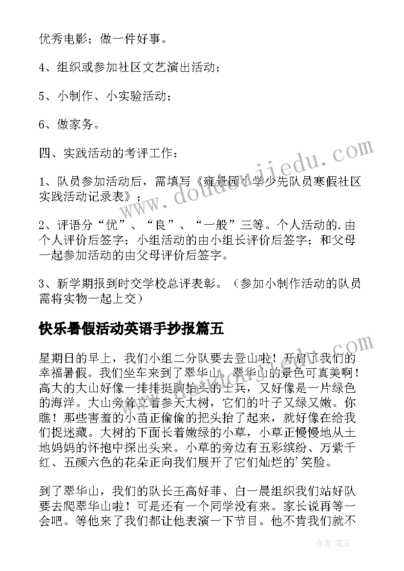 2023年快乐暑假活动英语手抄报 快乐的暑假综合实践活动优选(汇总5篇)