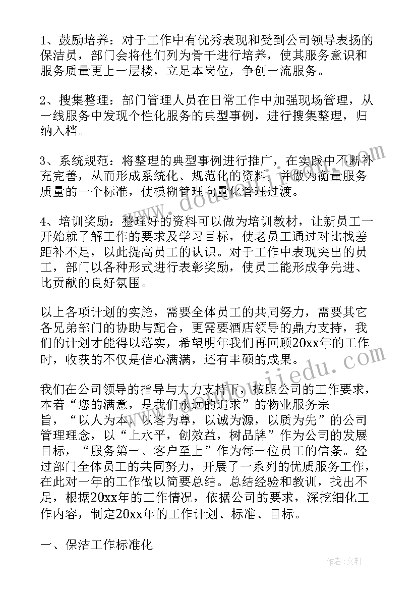 最新保洁班长工作计划格式(汇总5篇)