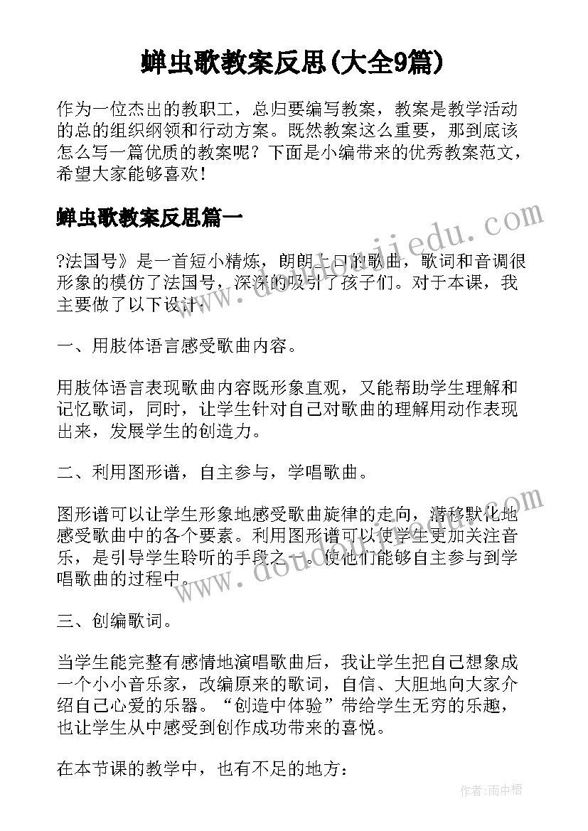 蝉虫歌教案反思(大全9篇)