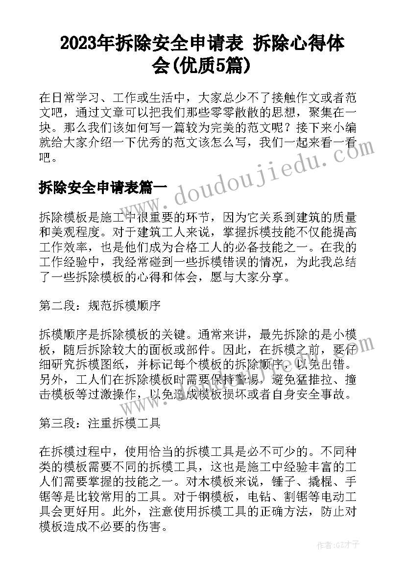 2023年拆除安全申请表 拆除心得体会(优质5篇)