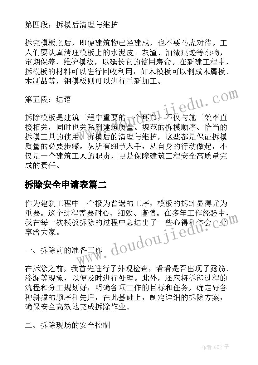 2023年拆除安全申请表 拆除心得体会(优质5篇)