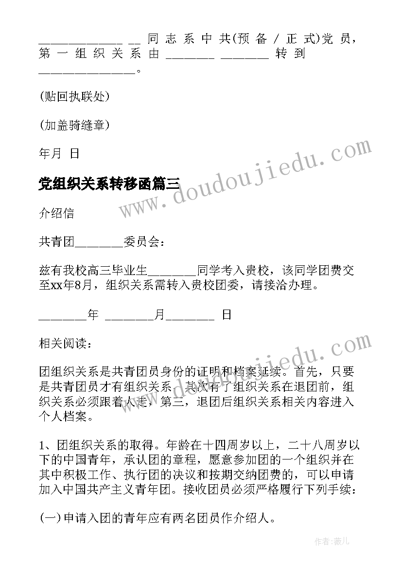 最新党组织关系转移函 组织关系转移介绍信(大全5篇)