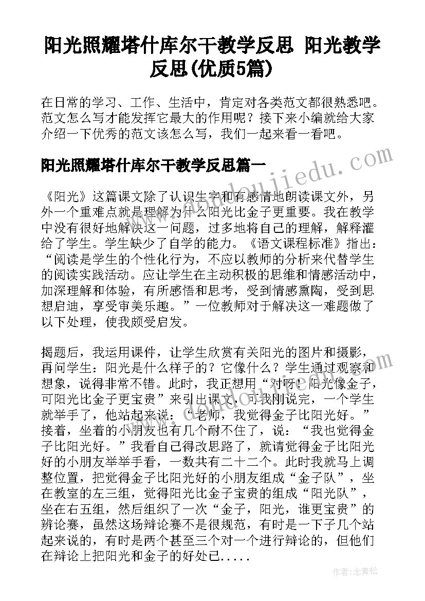 阳光照耀塔什库尔干教学反思 阳光教学反思(优质5篇)