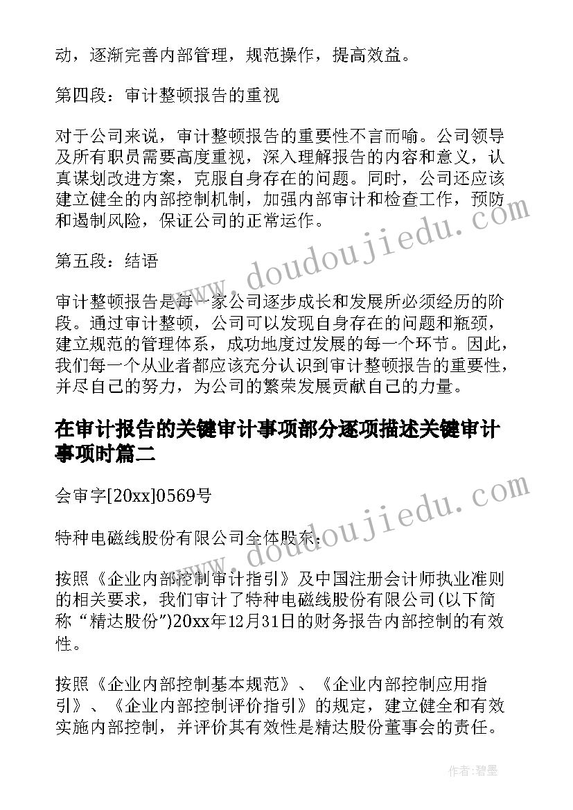 在审计报告的关键审计事项部分逐项描述关键审计事项时(精选9篇)