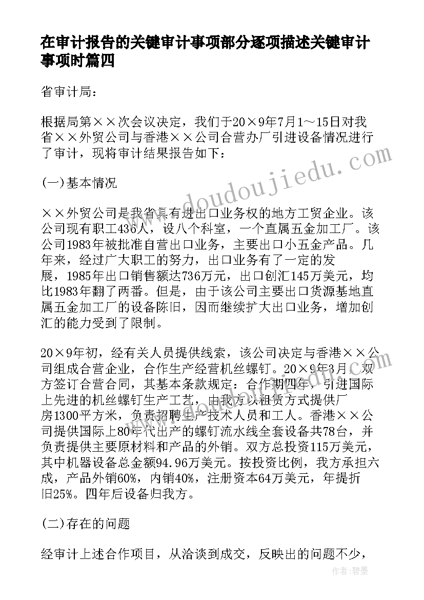 在审计报告的关键审计事项部分逐项描述关键审计事项时(精选9篇)