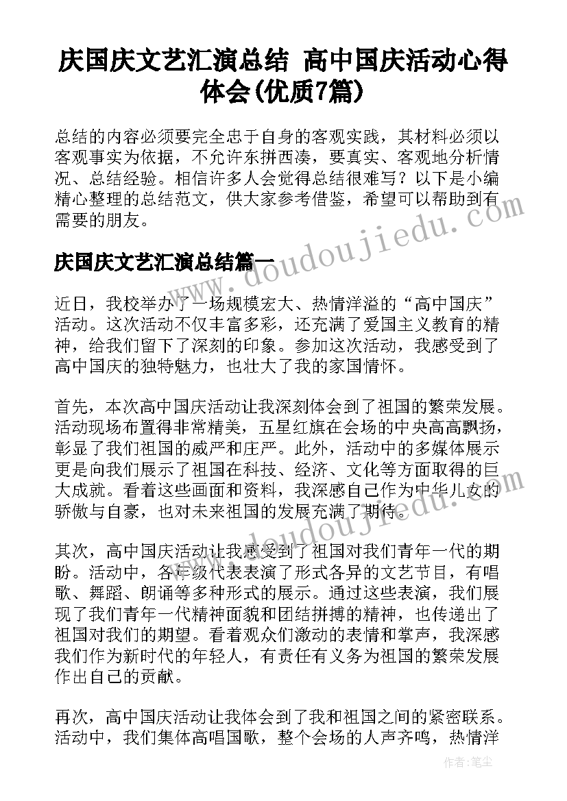 庆国庆文艺汇演总结 高中国庆活动心得体会(优质7篇)