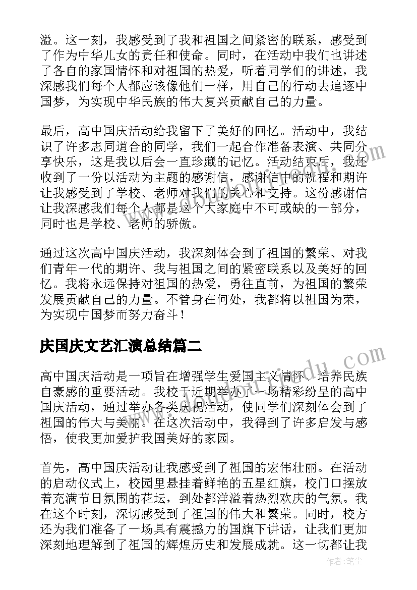 庆国庆文艺汇演总结 高中国庆活动心得体会(优质7篇)