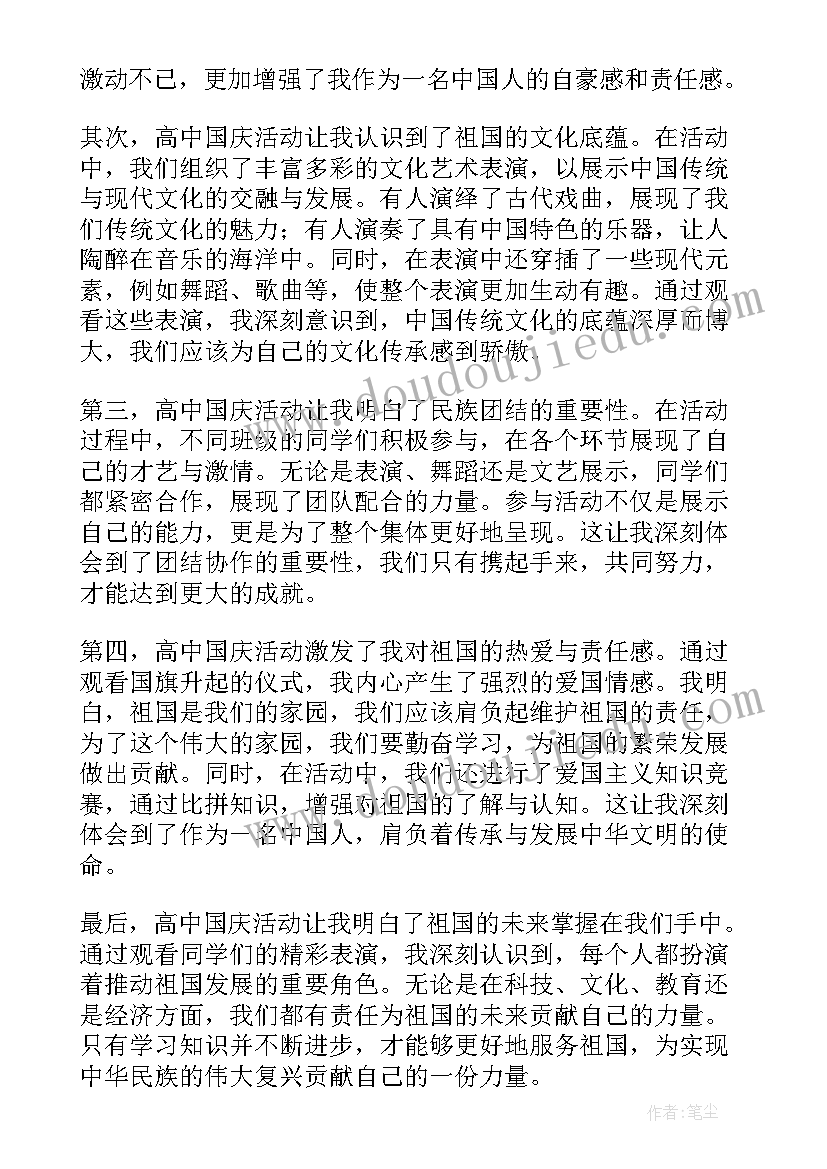 庆国庆文艺汇演总结 高中国庆活动心得体会(优质7篇)