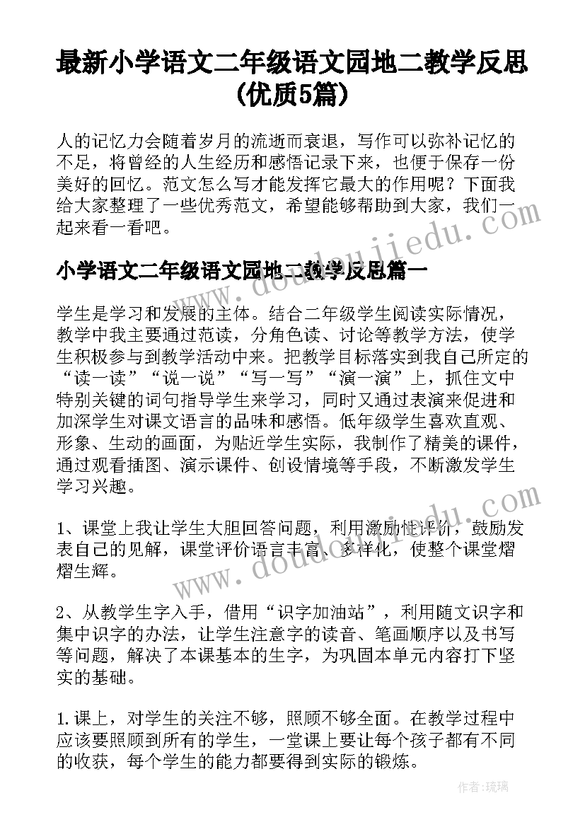 最新小学语文二年级语文园地二教学反思(优质5篇)