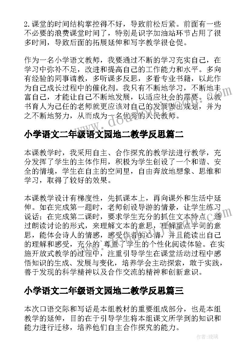 最新小学语文二年级语文园地二教学反思(优质5篇)