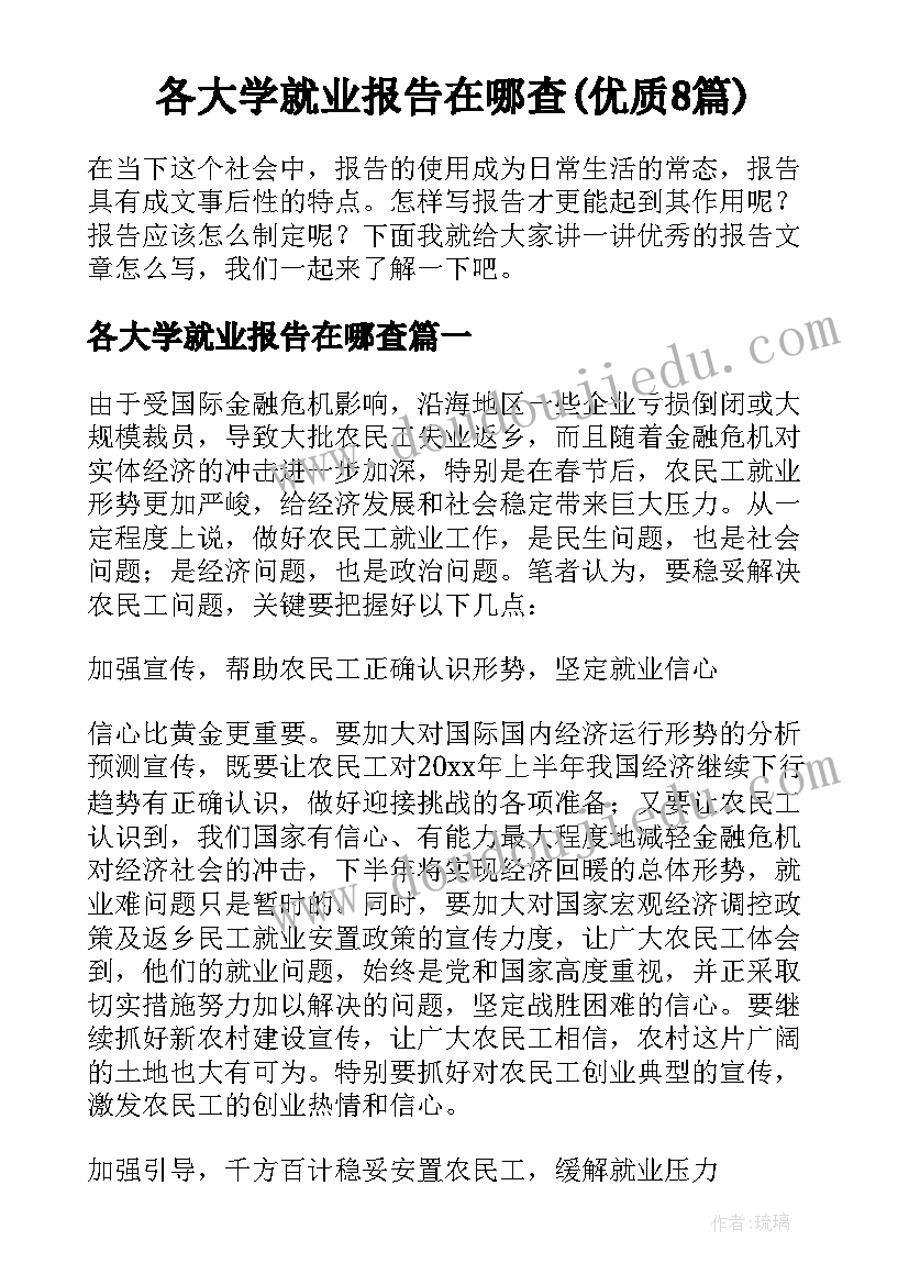 各大学就业报告在哪查(优质8篇)