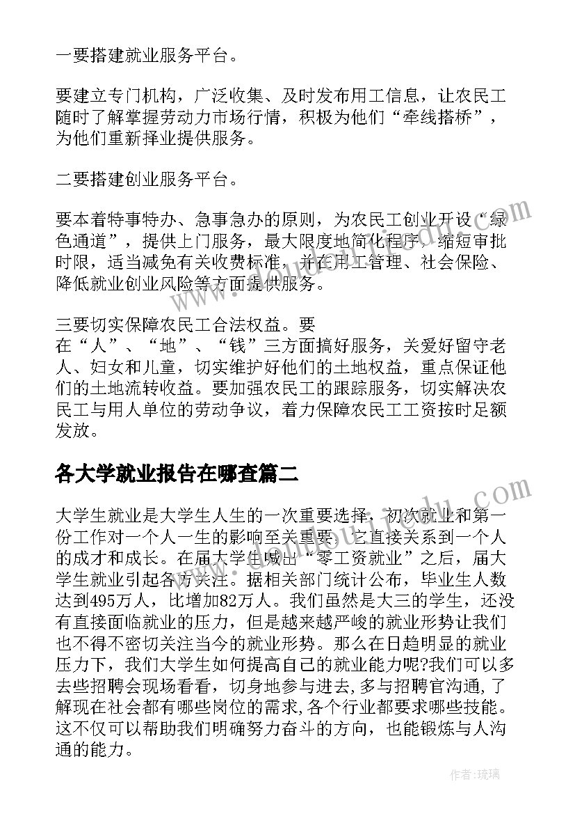 各大学就业报告在哪查(优质8篇)