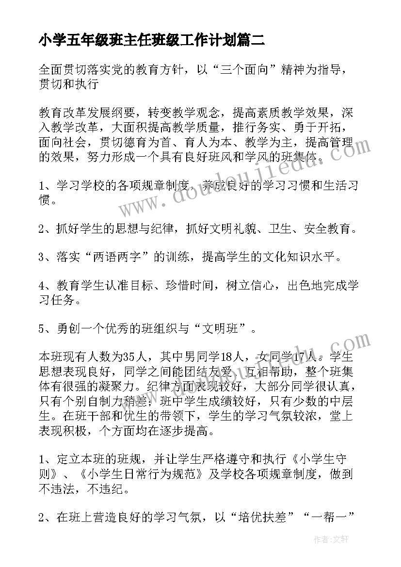 2023年小学五年级班主任班级工作计划(精选6篇)