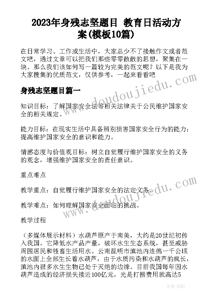 2023年身残志坚题目 教育日活动方案(模板10篇)