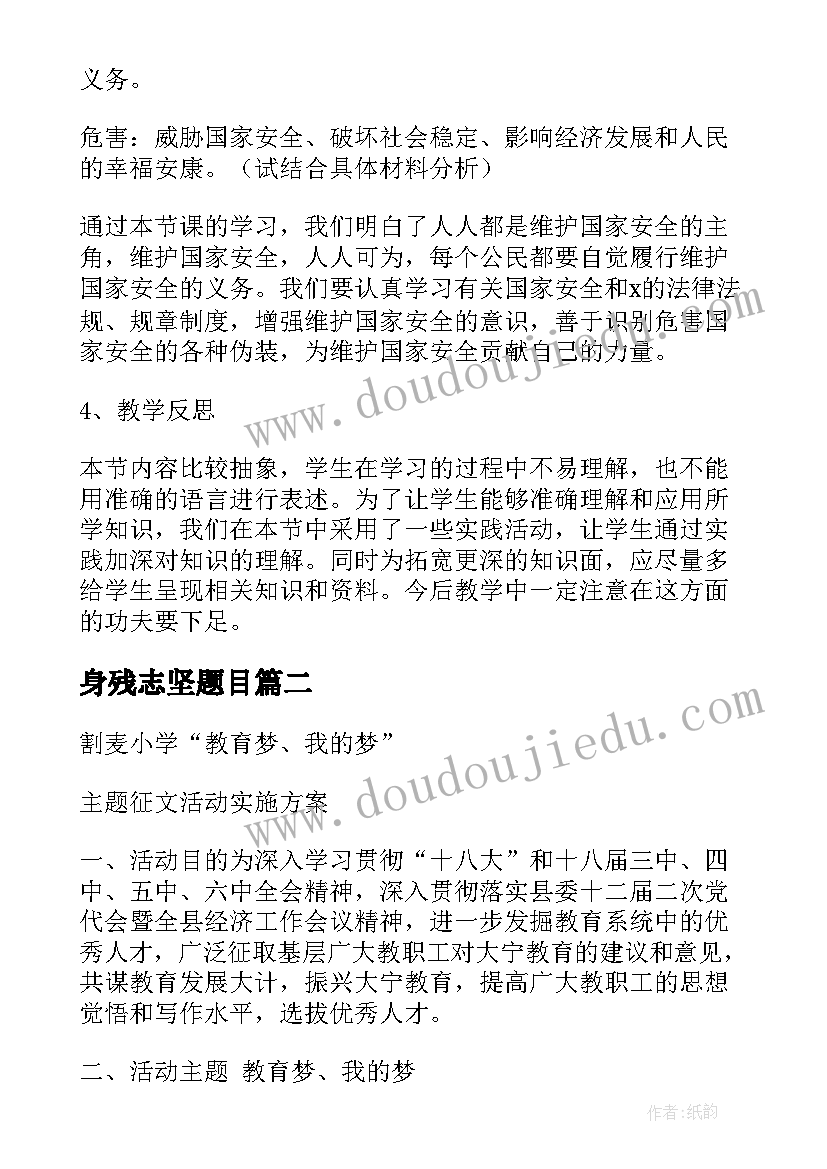 2023年身残志坚题目 教育日活动方案(模板10篇)