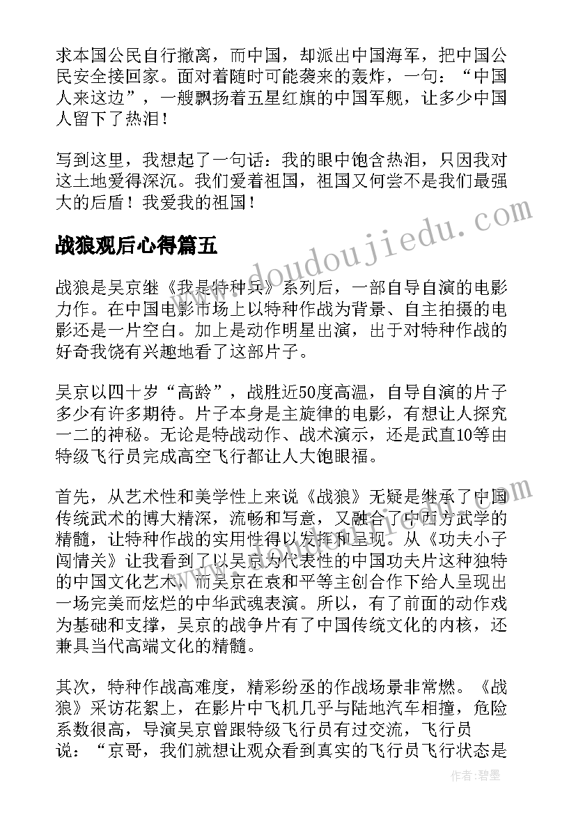 战狼观后心得(实用5篇)