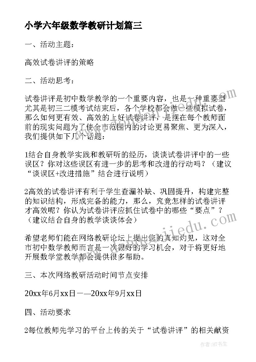 最新小学六年级数学教研计划(大全8篇)