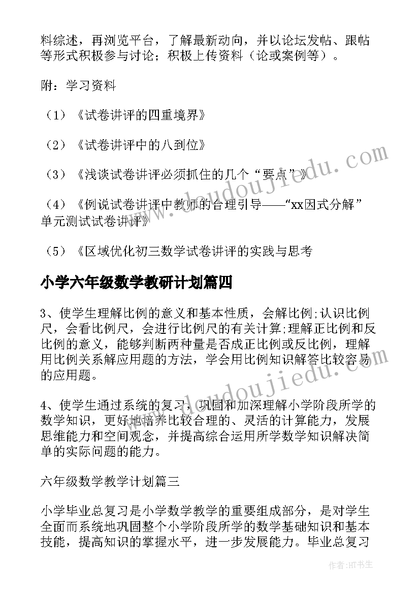 最新小学六年级数学教研计划(大全8篇)