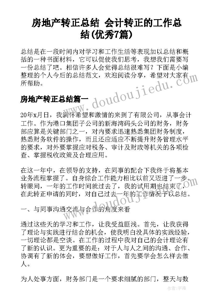 房地产转正总结 会计转正的工作总结(优秀7篇)