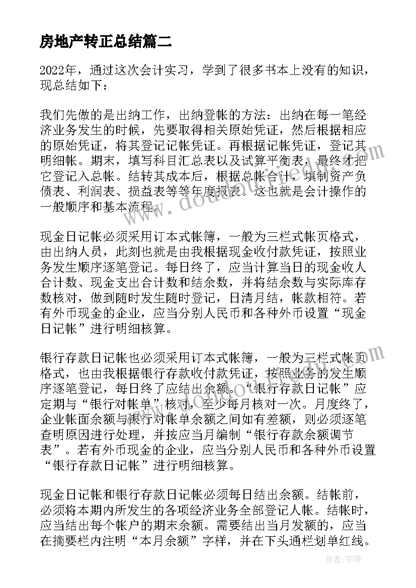 房地产转正总结 会计转正的工作总结(优秀7篇)