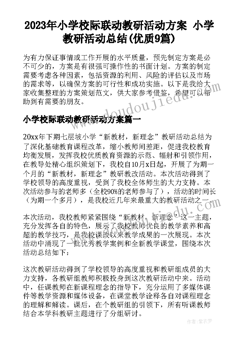 2023年小学校际联动教研活动方案 小学教研活动总结(优质9篇)