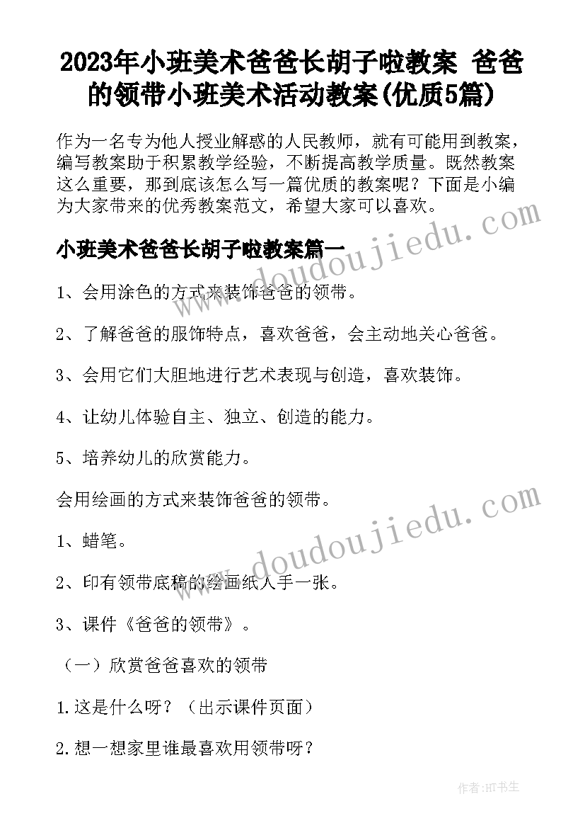 2023年小班美术爸爸长胡子啦教案 爸爸的领带小班美术活动教案(优质5篇)