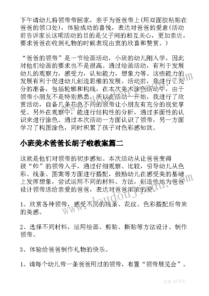 2023年小班美术爸爸长胡子啦教案 爸爸的领带小班美术活动教案(优质5篇)