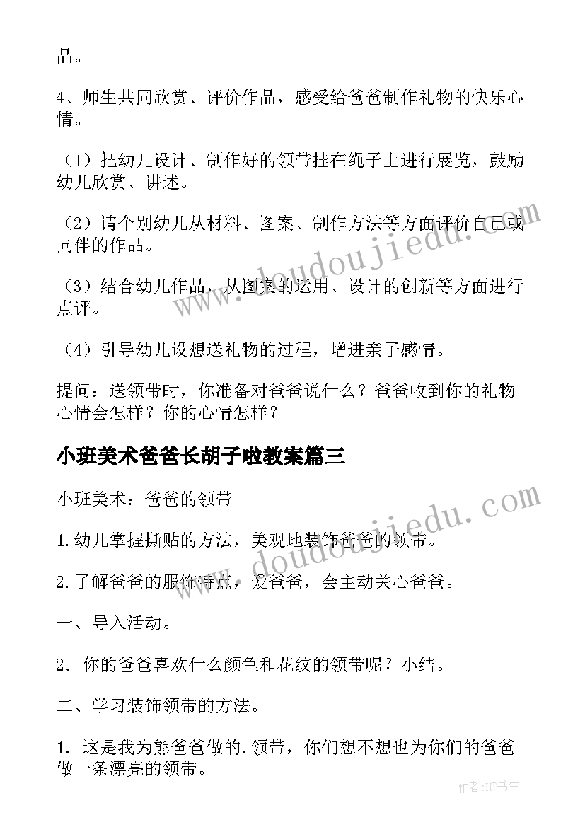 2023年小班美术爸爸长胡子啦教案 爸爸的领带小班美术活动教案(优质5篇)