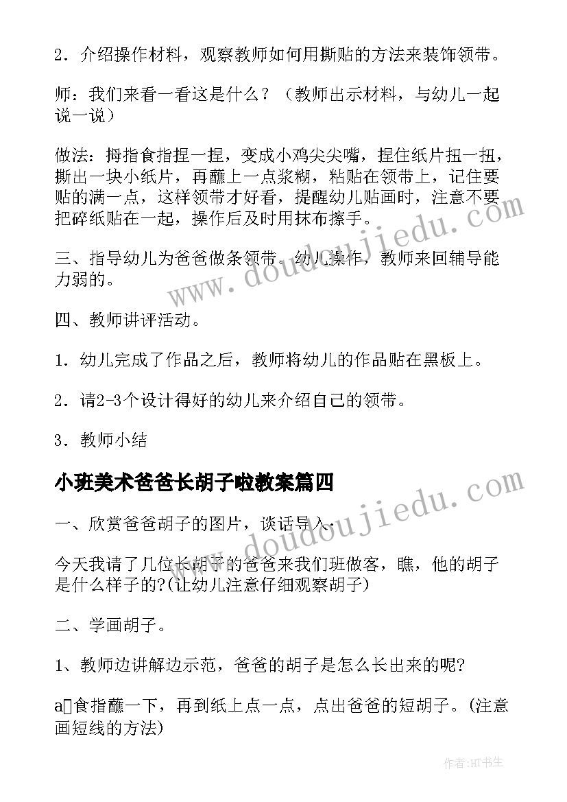 2023年小班美术爸爸长胡子啦教案 爸爸的领带小班美术活动教案(优质5篇)