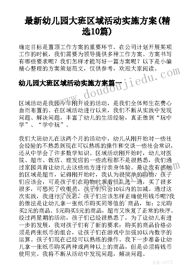 最新幼儿园大班区域活动实施方案(精选10篇)