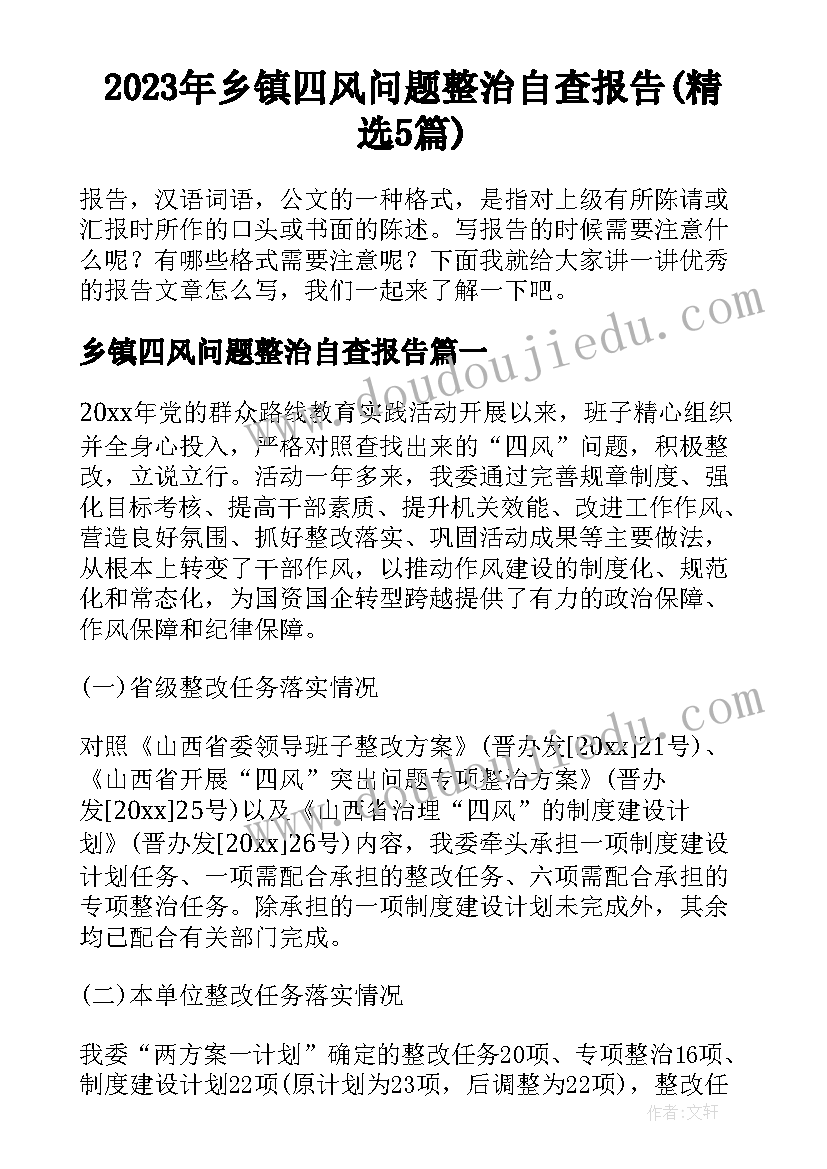 2023年乡镇四风问题整治自查报告(精选5篇)