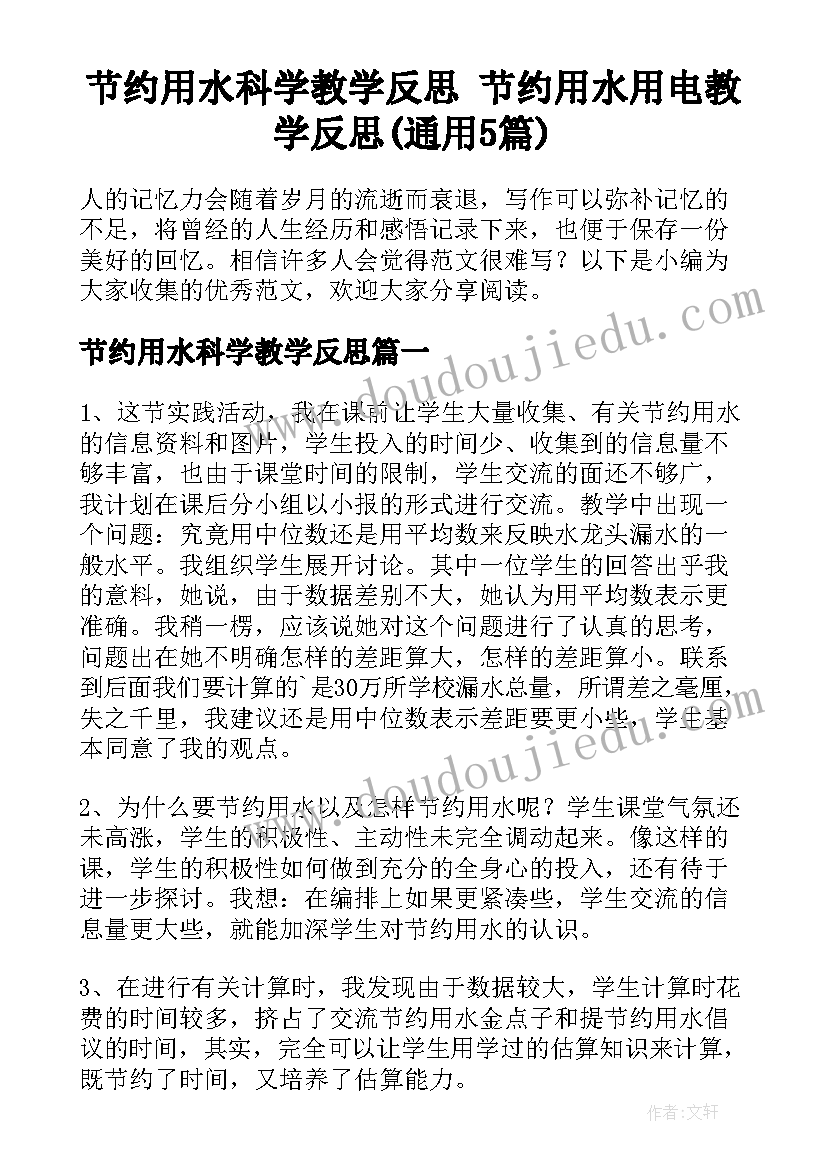 节约用水科学教学反思 节约用水用电教学反思(通用5篇)