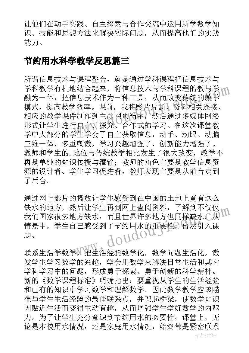 节约用水科学教学反思 节约用水用电教学反思(通用5篇)