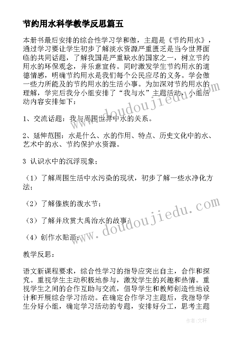 节约用水科学教学反思 节约用水用电教学反思(通用5篇)