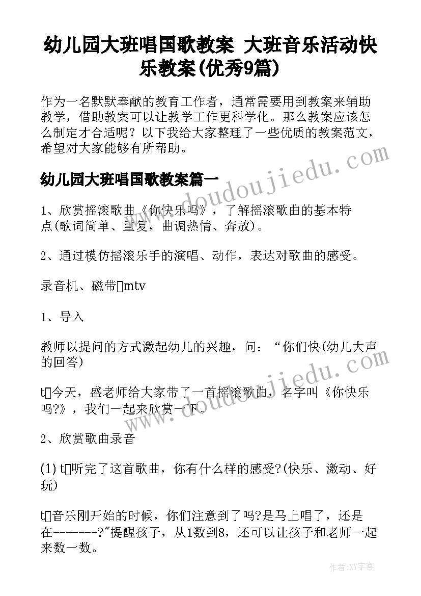 幼儿园大班唱国歌教案 大班音乐活动快乐教案(优秀9篇)