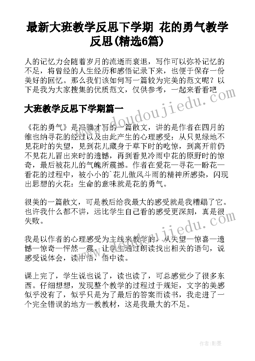 最新大班教学反思下学期 花的勇气教学反思(精选6篇)