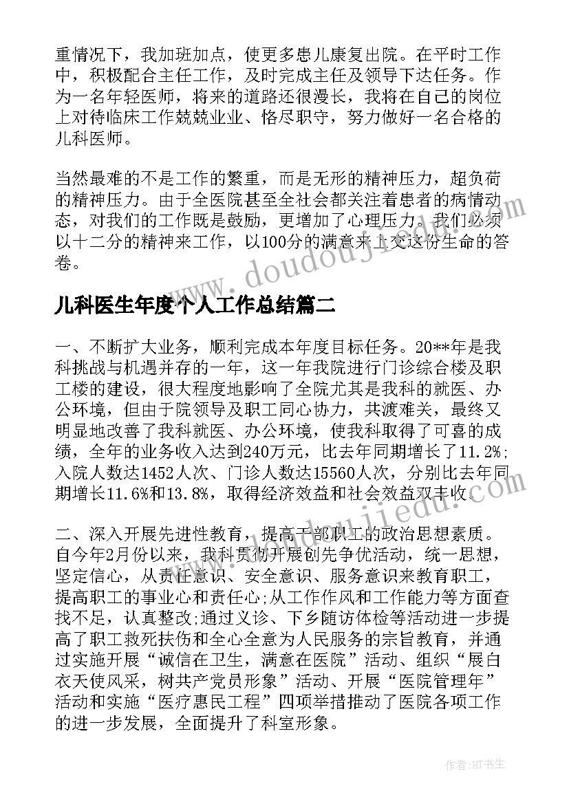 最新儿科医生年度个人工作总结 儿科医生个人年度总结(实用5篇)