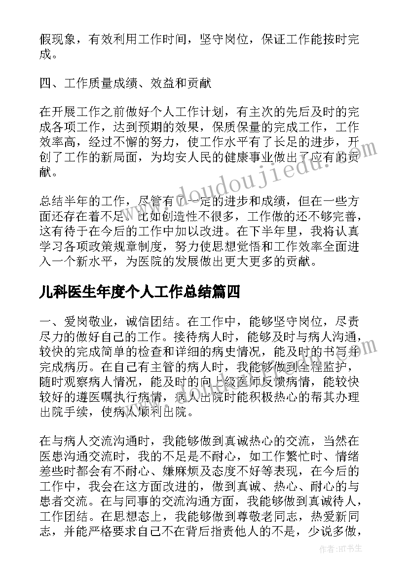 最新儿科医生年度个人工作总结 儿科医生个人年度总结(实用5篇)