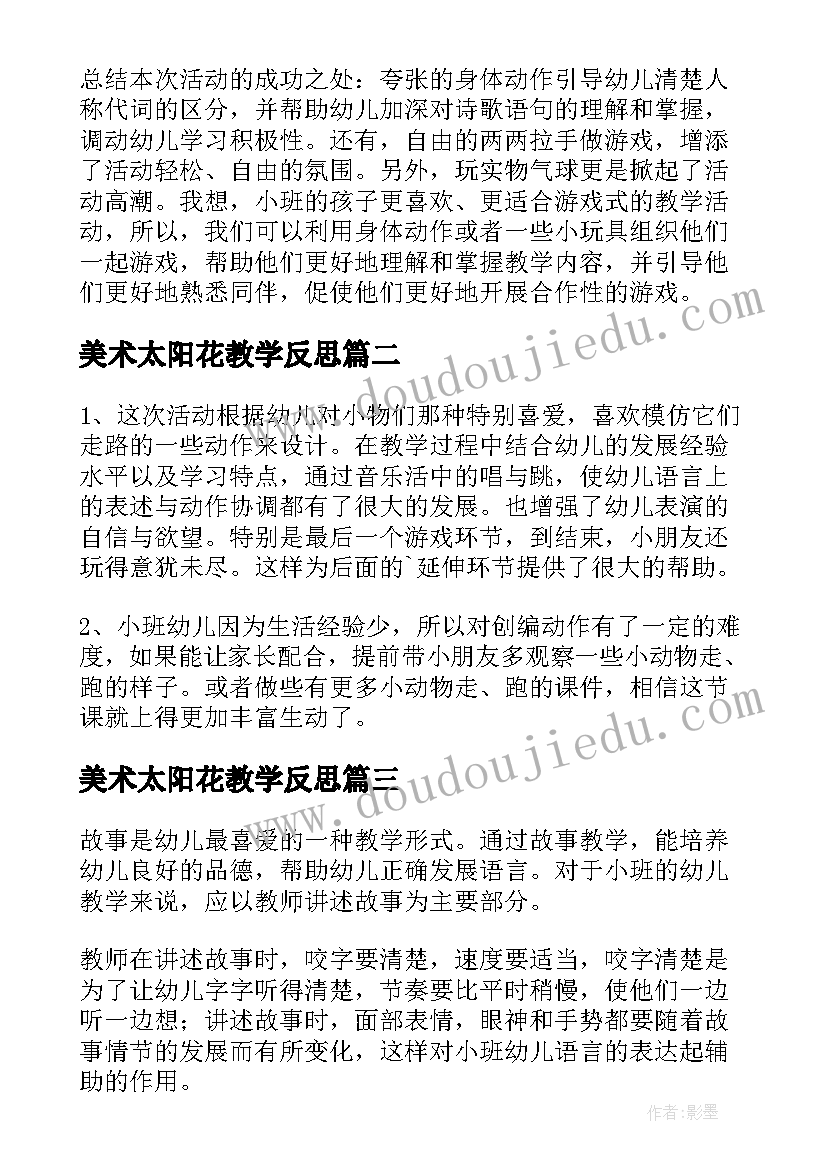 最新美术太阳花教学反思 幼儿语言教学反思(模板6篇)