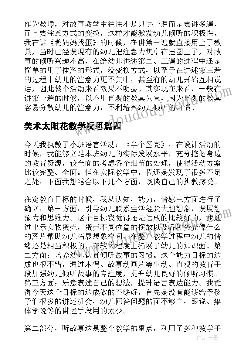 最新美术太阳花教学反思 幼儿语言教学反思(模板6篇)