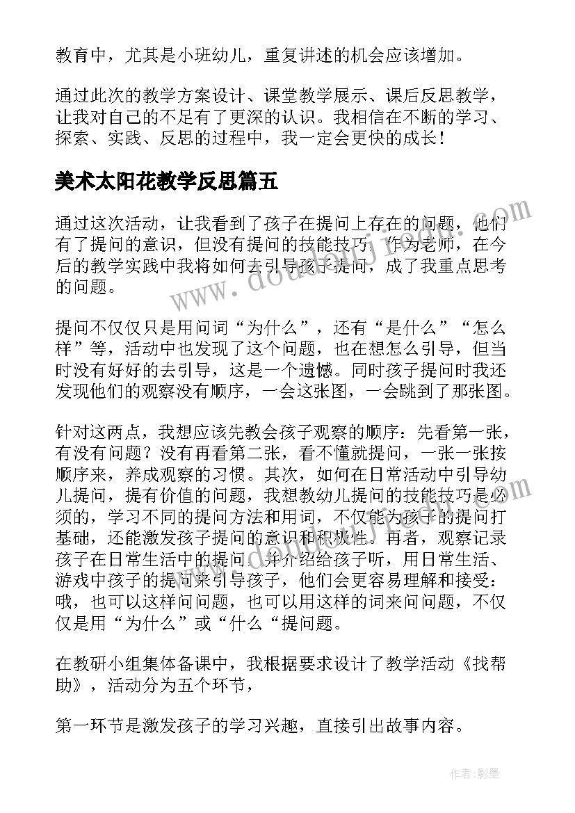 最新美术太阳花教学反思 幼儿语言教学反思(模板6篇)