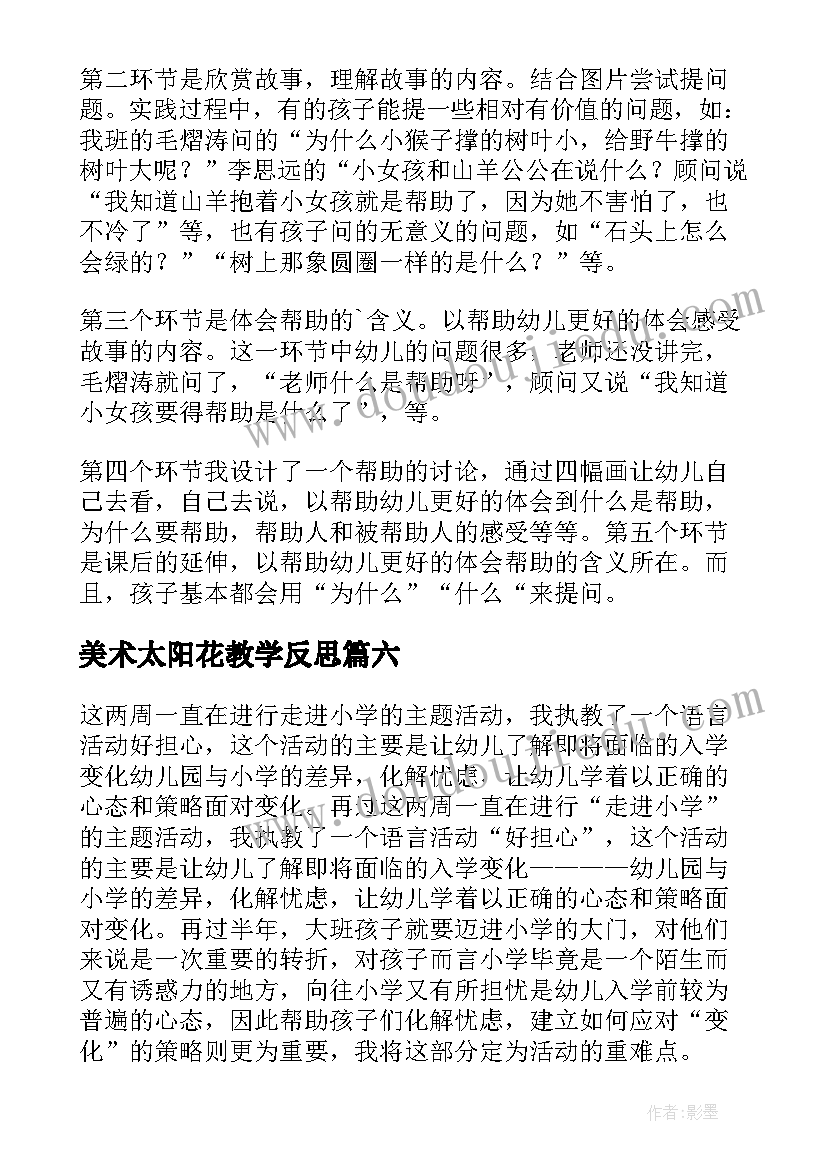 最新美术太阳花教学反思 幼儿语言教学反思(模板6篇)