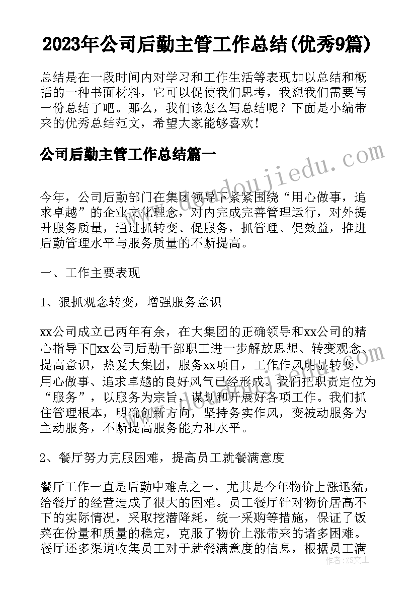 2023年公司后勤主管工作总结(优秀9篇)