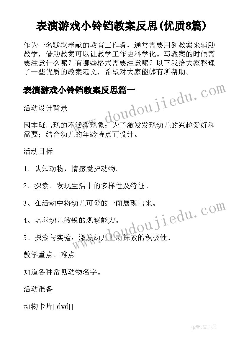 表演游戏小铃铛教案反思(优质8篇)