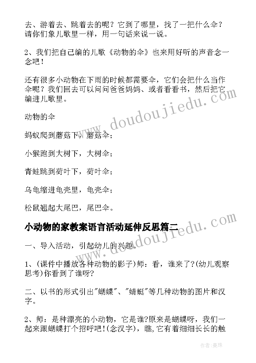 2023年小动物的家教案语言活动延伸反思(优质5篇)