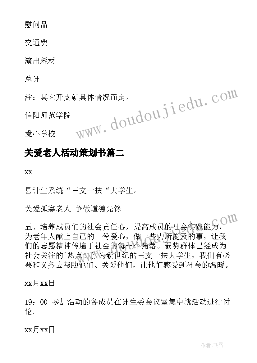 2023年关爱老人活动策划书 关爱老人活动策划(大全6篇)